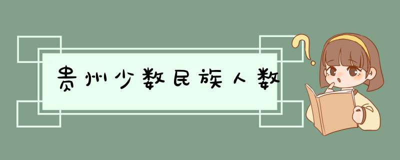 贵州少数民族人数,第1张