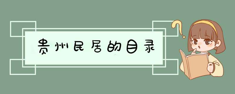 贵州民居的目录,第1张