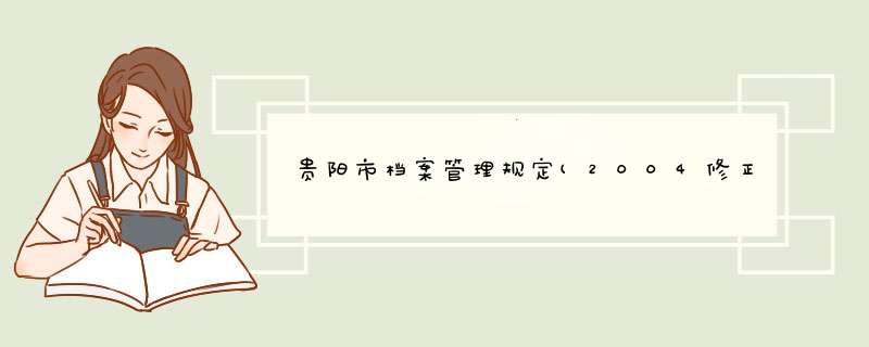 贵阳市档案管理规定(2004修正),第1张