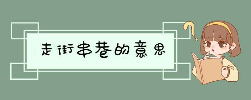 走街串巷的意思,第1张