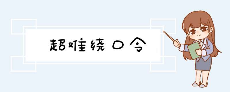 超难绕口令,第1张