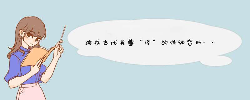 跪求古代异兽“泽”的详细资料········,第1张