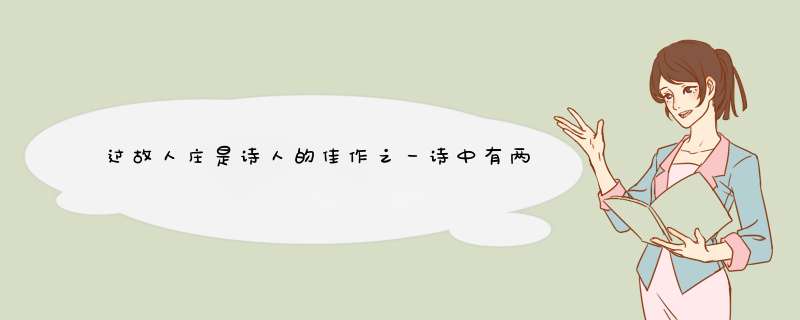 过故人庄是诗人的佳作之一诗中有两组对仗句分别是什么什么和什么什么？,第1张