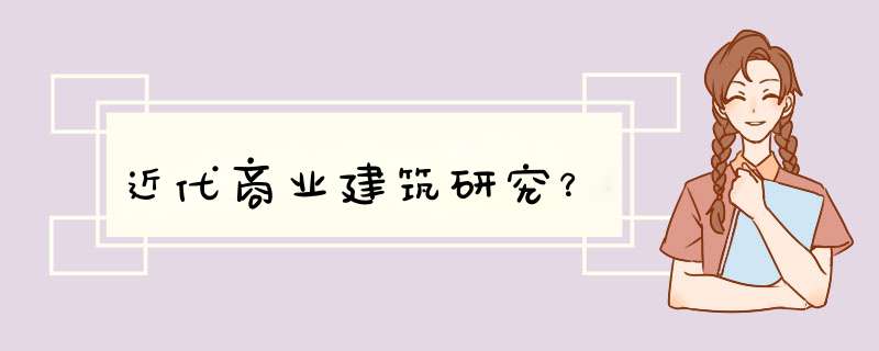 近代商业建筑研究？,第1张