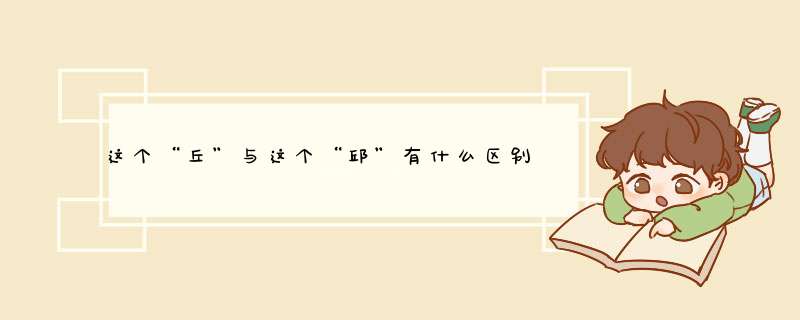 这个“丘”与这个“邱”有什么区别？丘氏起源哪个朝代？,第1张