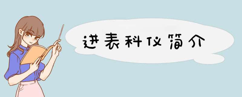 进表科仪简介,第1张