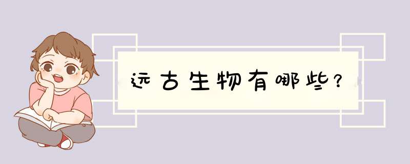 远古生物有哪些？,第1张