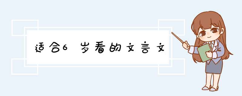 适合6岁看的文言文,第1张