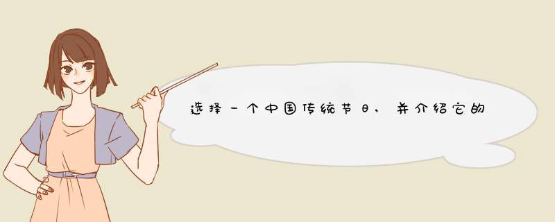 选择一个中国传统节日,并介绍它的由来和风俗.,第1张