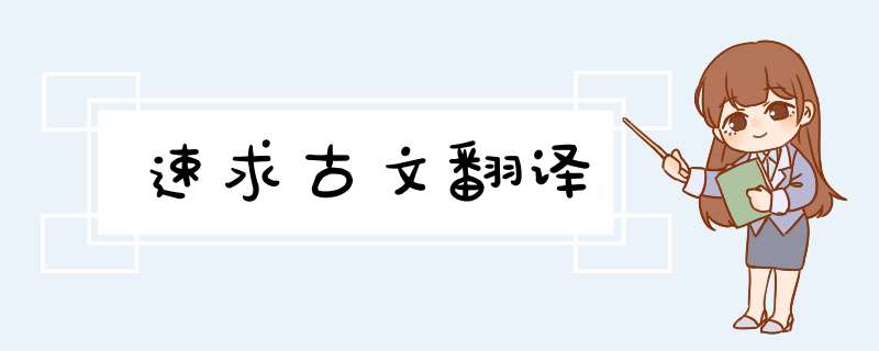 速求古文翻译,第1张