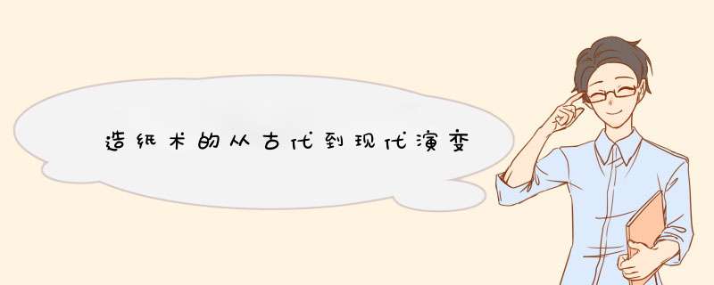 造纸术的从古代到现代演变,第1张