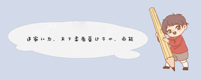 道家认为，天下柔者莫过于水，而能攻坚者莫胜于水，水蕴含着深厚的哲学意味。试从不同角度思考水，选一角,第1张