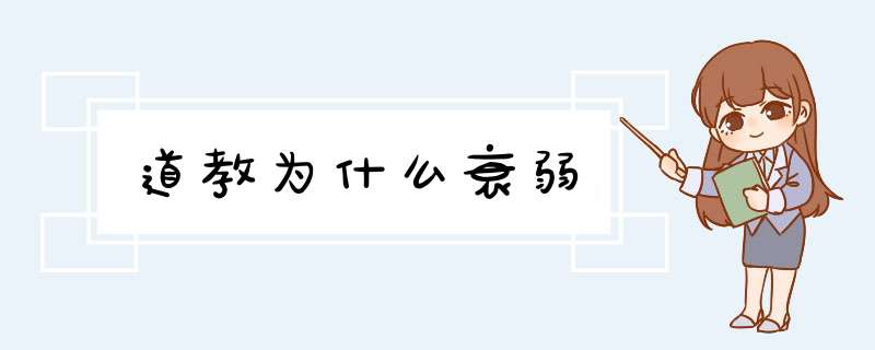 道教为什么衰弱,第1张