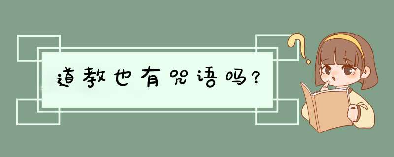 道教也有咒语吗？,第1张