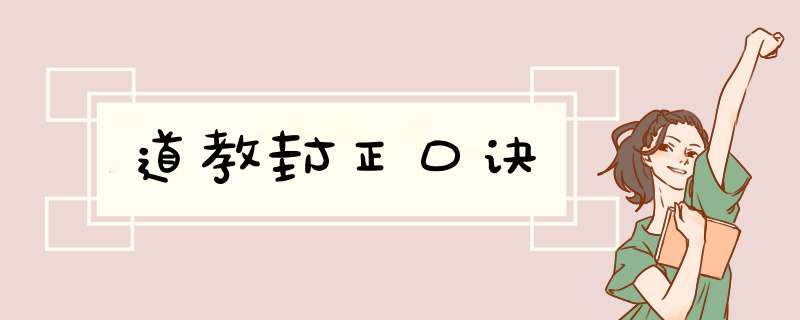 道教封正口诀,第1张