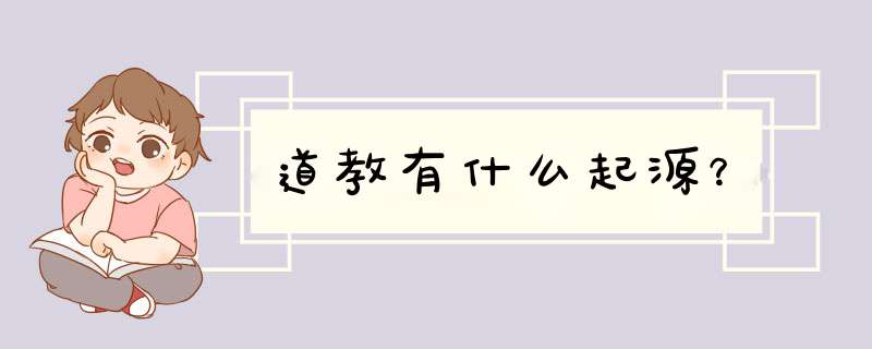 道教有什么起源？,第1张