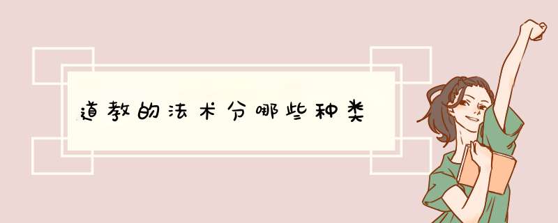 道教的法术分哪些种类,第1张