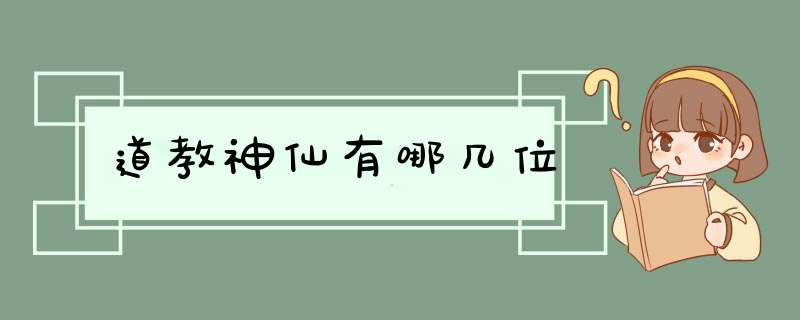 道教神仙有哪几位,第1张