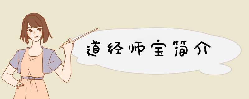 道经师宝简介,第1张