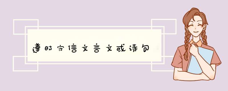 遵时守信文言文或诗句,第1张