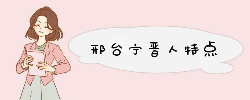 邢台宁晋人特点,第1张