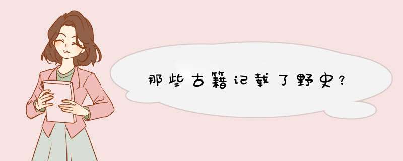 那些古籍记载了野史？,第1张