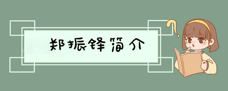 郑振铎简介,第1张