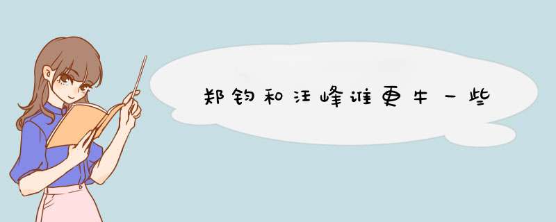 郑钧和汪峰谁更牛一些,第1张