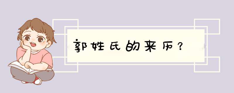 郭姓氏的来历？