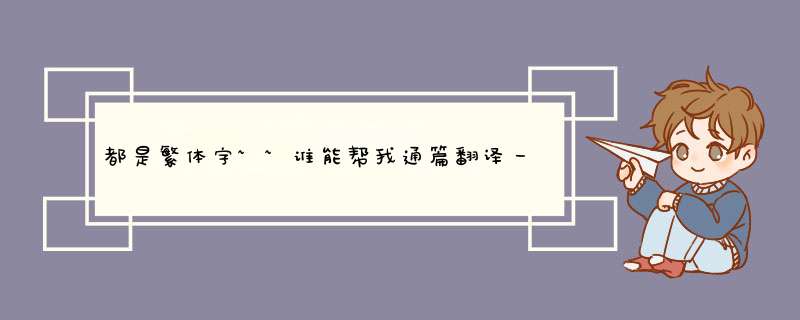 都是繁体字~~谁能帮我通篇翻译一下~~或者告诉我出处~~,第1张