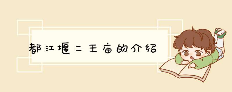 都江堰二王庙的介绍,第1张