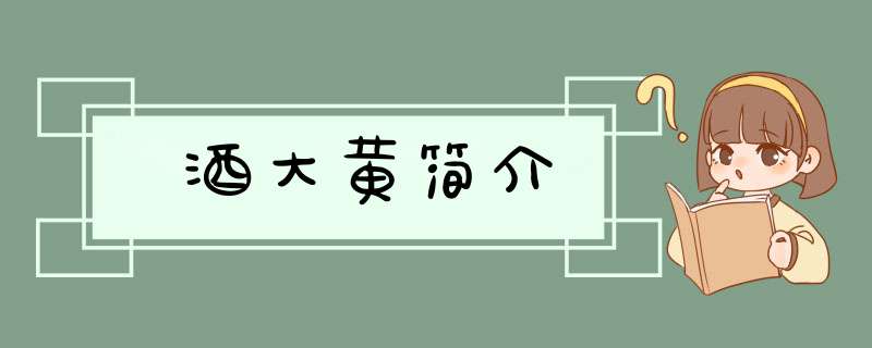 酒大黄简介,第1张