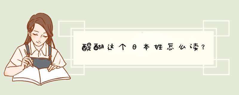 醍醐这个日本姓怎么读？,第1张