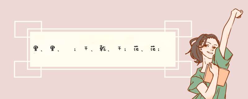 里、里、裏；干、乾、干；范、范；勋、勋；等字都有什麼区别，查阅不少字典和书籍，对这些含糊不一。