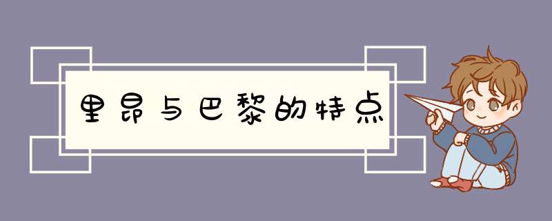 里昂与巴黎的特点,第1张