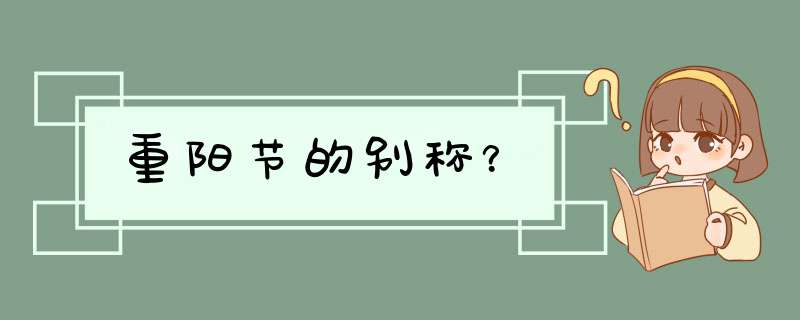 重阳节的别称？,第1张