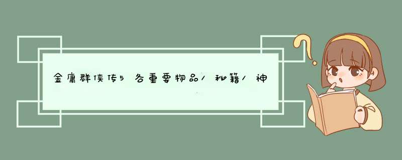 金庸群侠传5各重要物品/秘籍/神药代码总汇,第1张