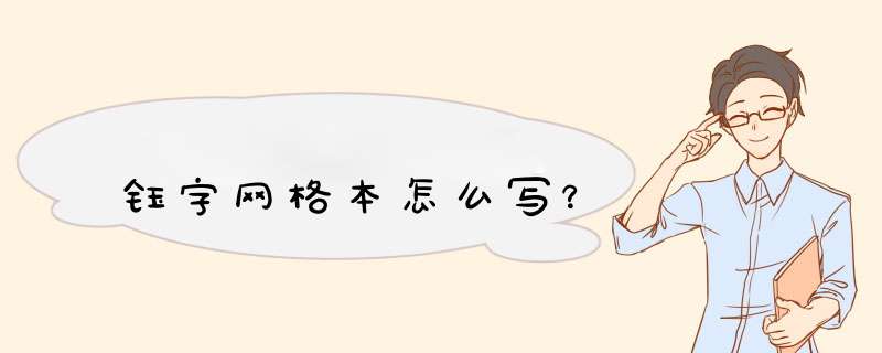 钰字网格本怎么写？,第1张