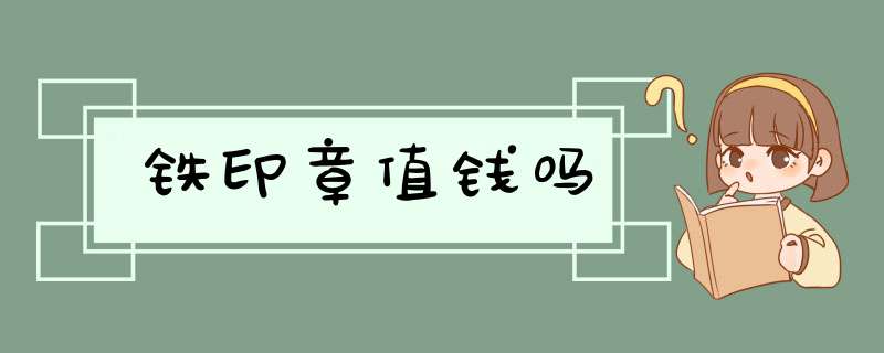 铁印章值钱吗,第1张