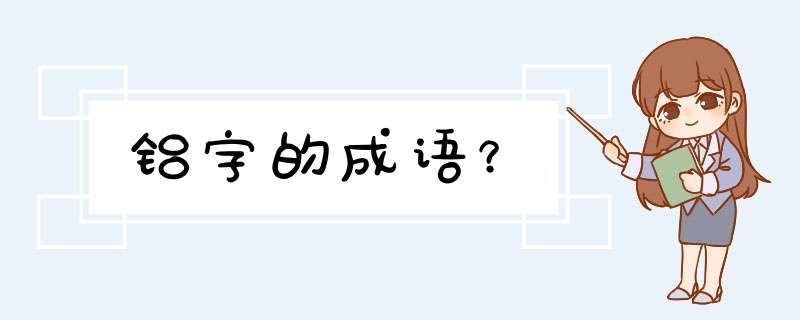 铝字的成语？,第1张