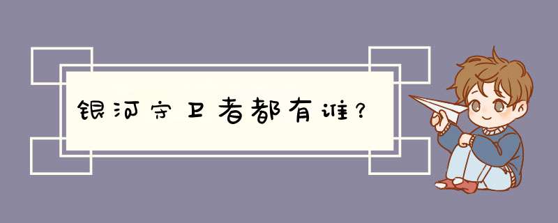 银河守卫者都有谁？,第1张