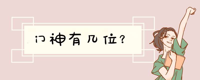 门神有几位？,第1张