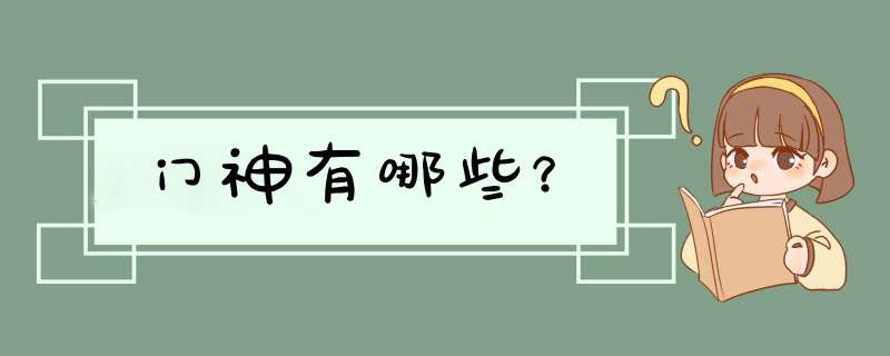 门神有哪些？,第1张