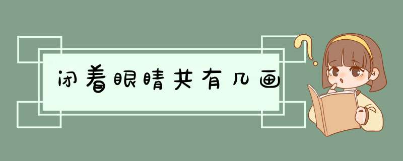 闭着眼睛共有几画,第1张