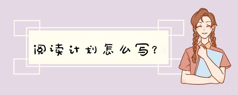 阅读计划怎么写？,第1张