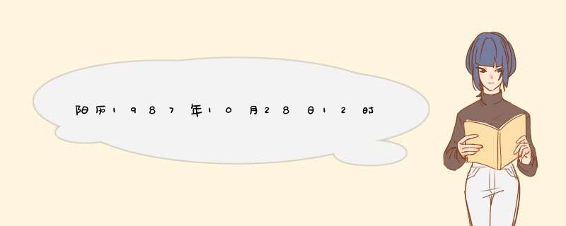 阳历1987年10月28日12时女求算一卦,第1张