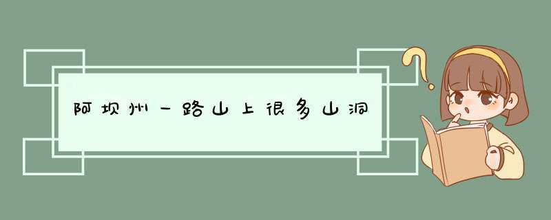 阿坝州一路山上很多山洞,第1张