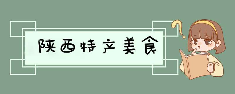 陕西特产美食,第1张