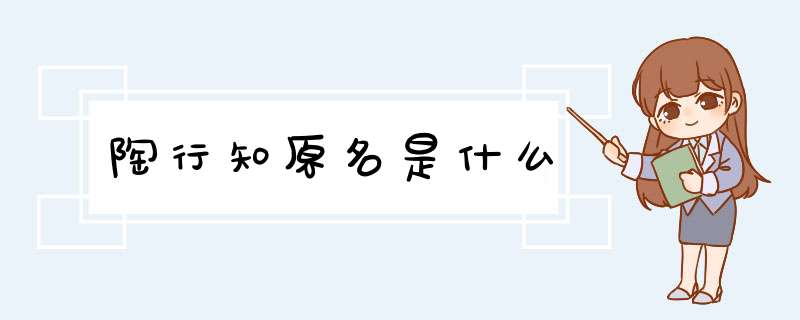 陶行知原名是什么,第1张