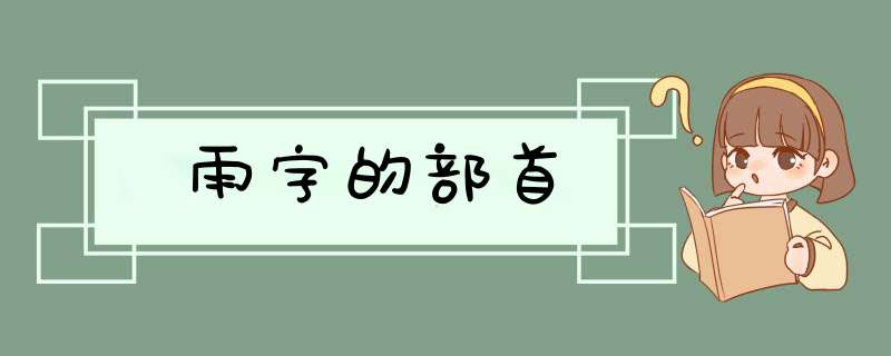 雨字的部首,第1张